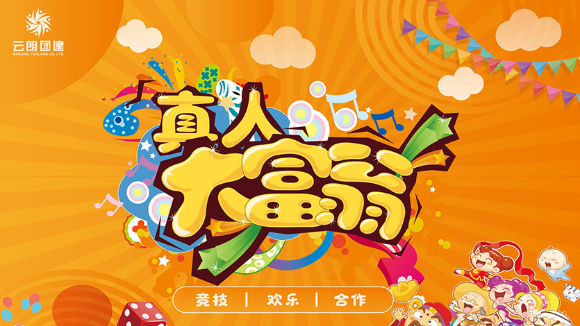 南京好玩團(tuán)建—真人大富翁